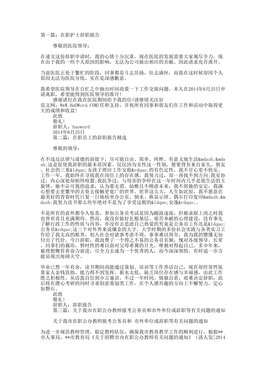 在职教师辞职报告(精选的多篇)_第1页