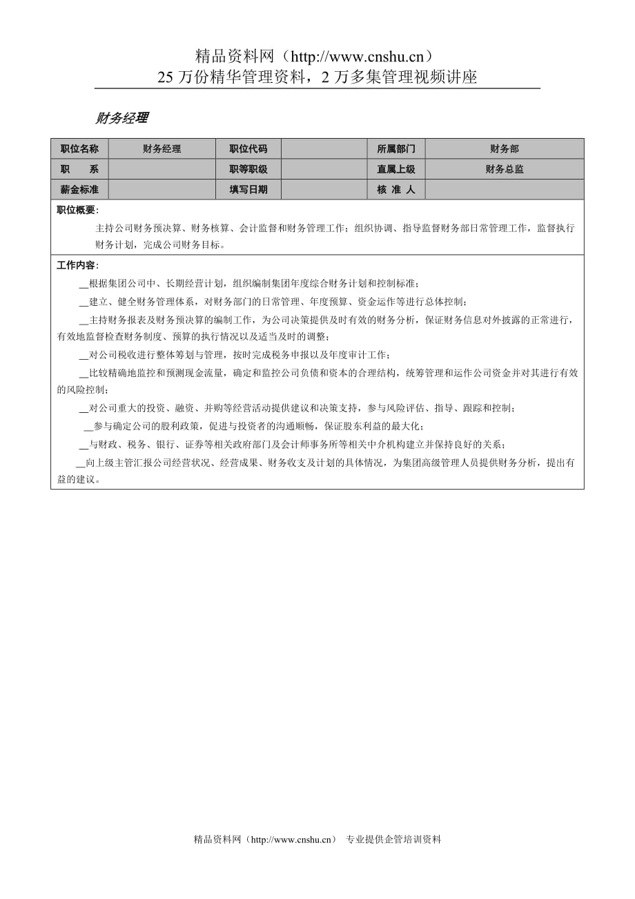 （财务经理职责）岗位职责财务经理_第1页