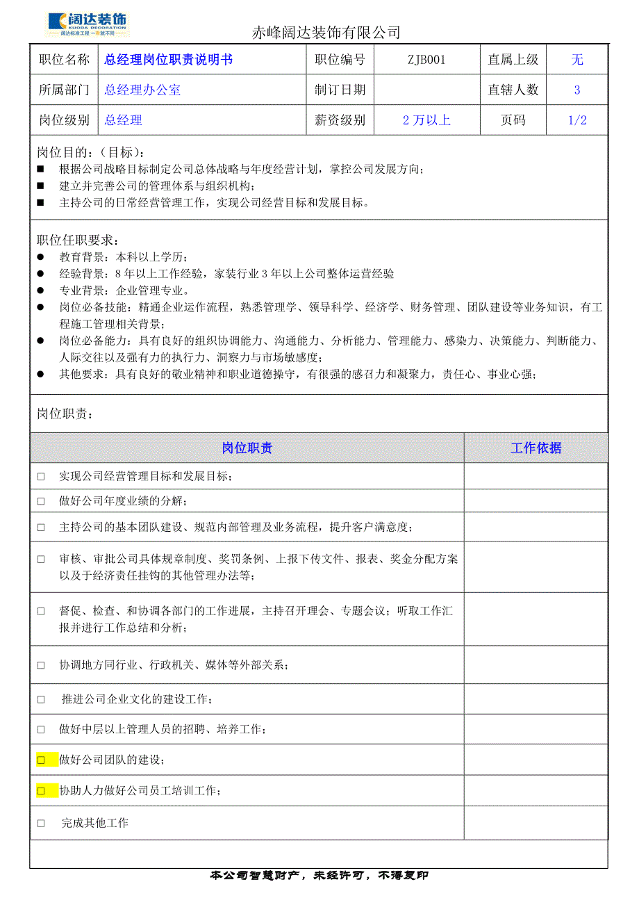 （岗位职责）某装饰有限公司岗位职责概述_第4页