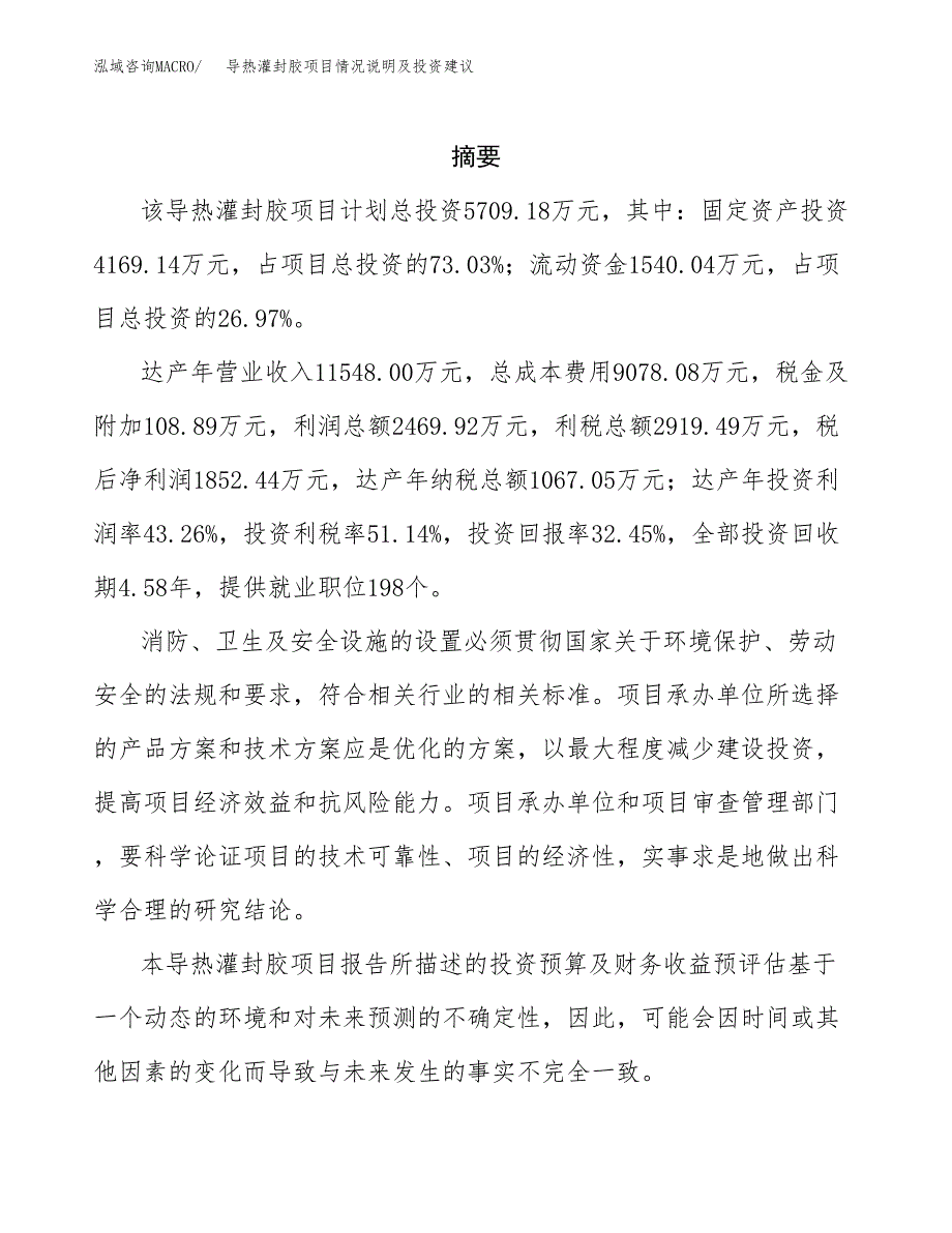 导热灌封胶项目情况说明及投资建议.docx_第2页