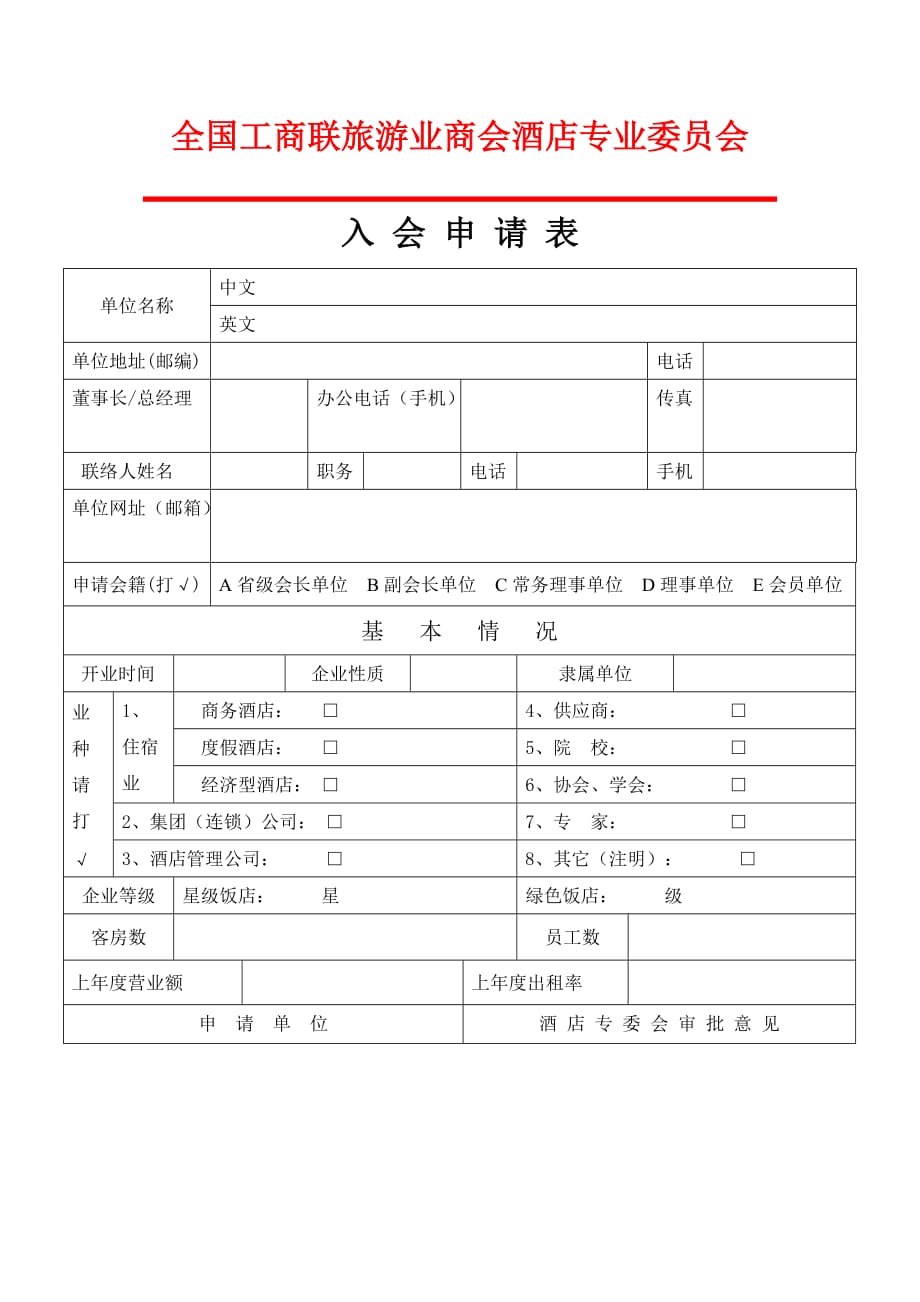 全国工商联旅游业商会酒店专业委员会_第1页