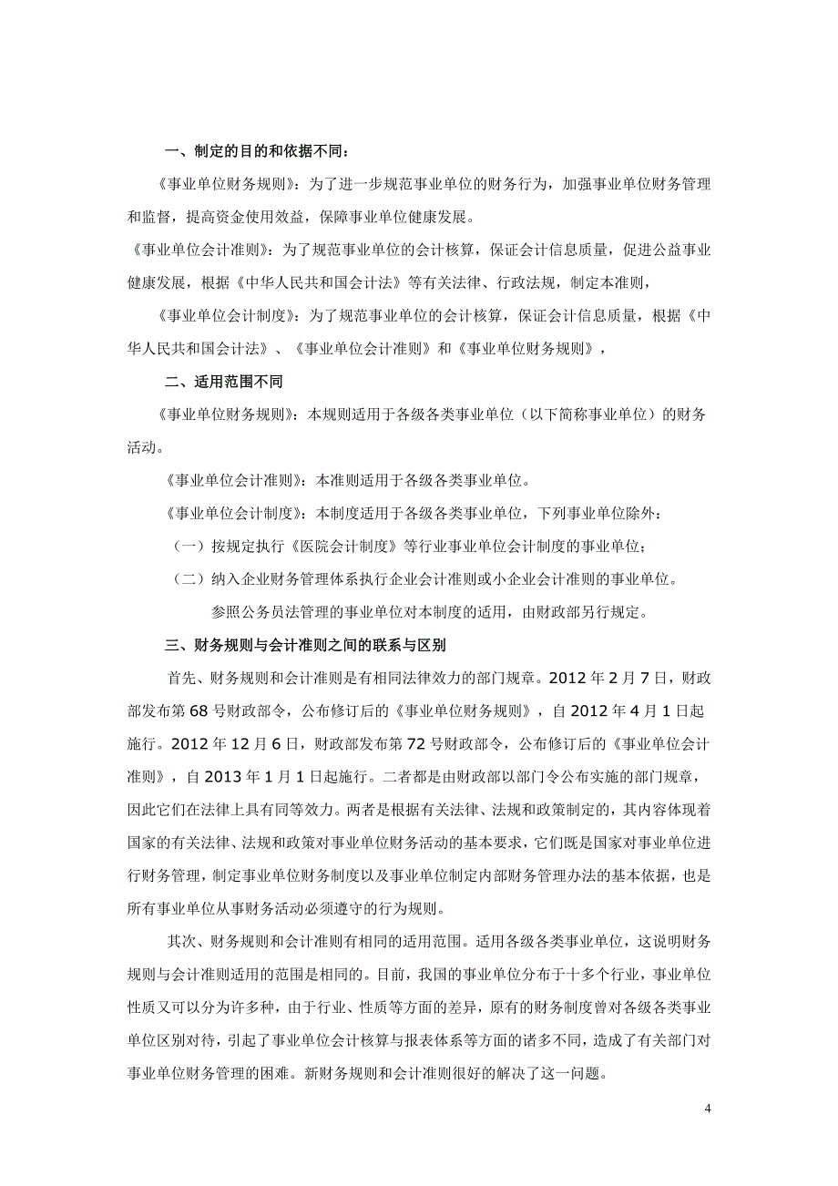 （财务管理制度）事业单位财务规则、会计准则、会计制度学习资料_第4页