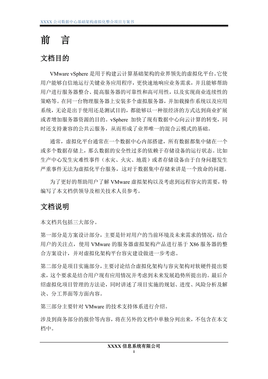 （项目管理）VM数据中心基础架构虚拟化整合项目方案书_第2页