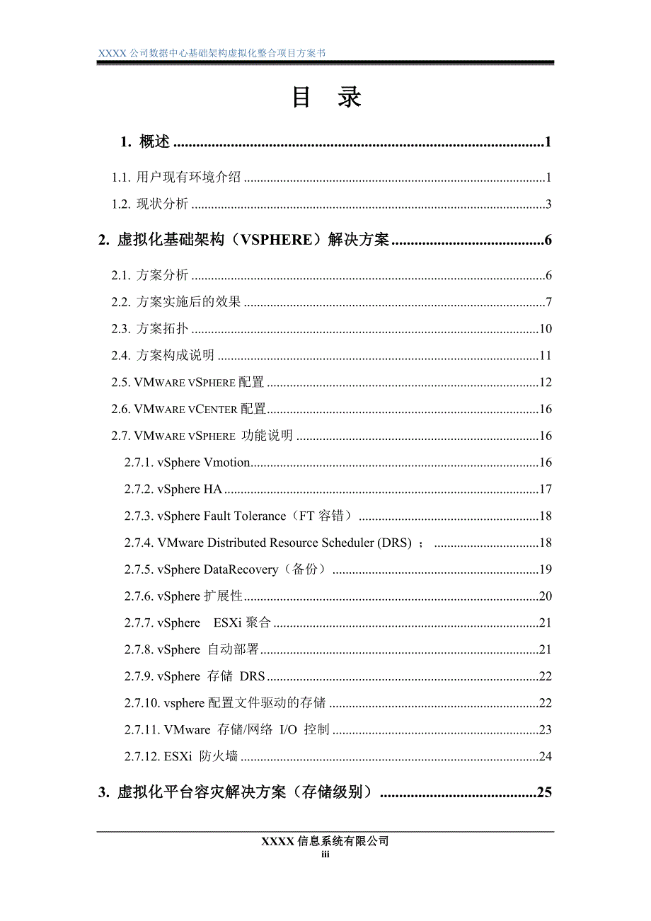 （项目管理）VM数据中心基础架构虚拟化整合项目方案书_第4页