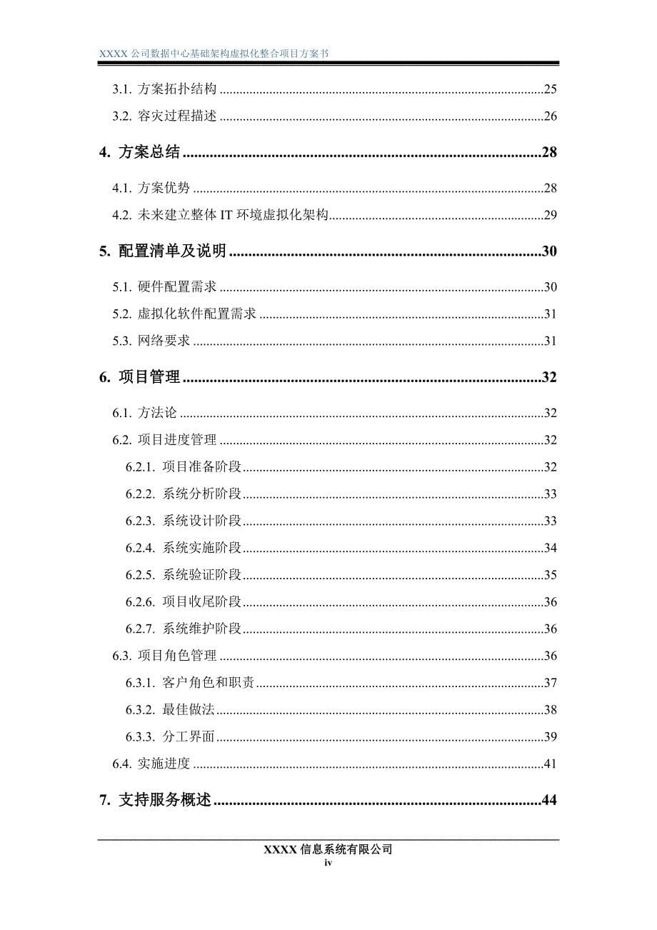 （项目管理）VM数据中心基础架构虚拟化整合项目方案书_第5页