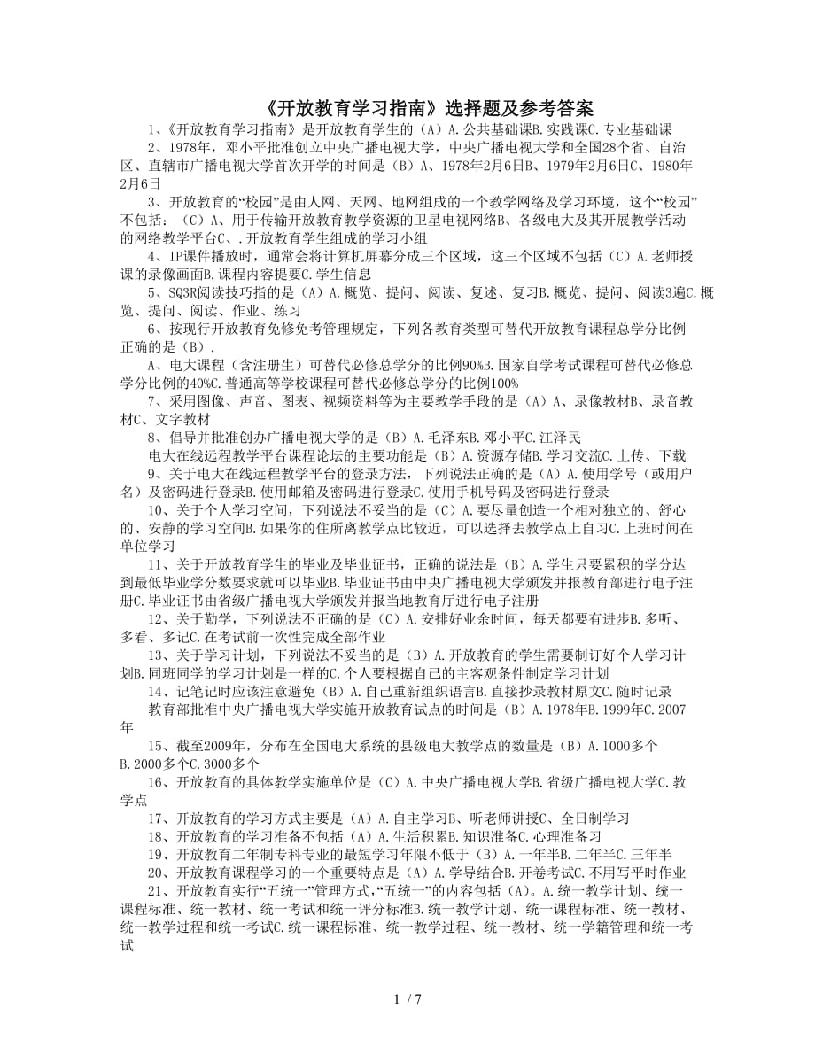 开放教育学习指南选择题和判断题题库整理答案保证好用_第1页