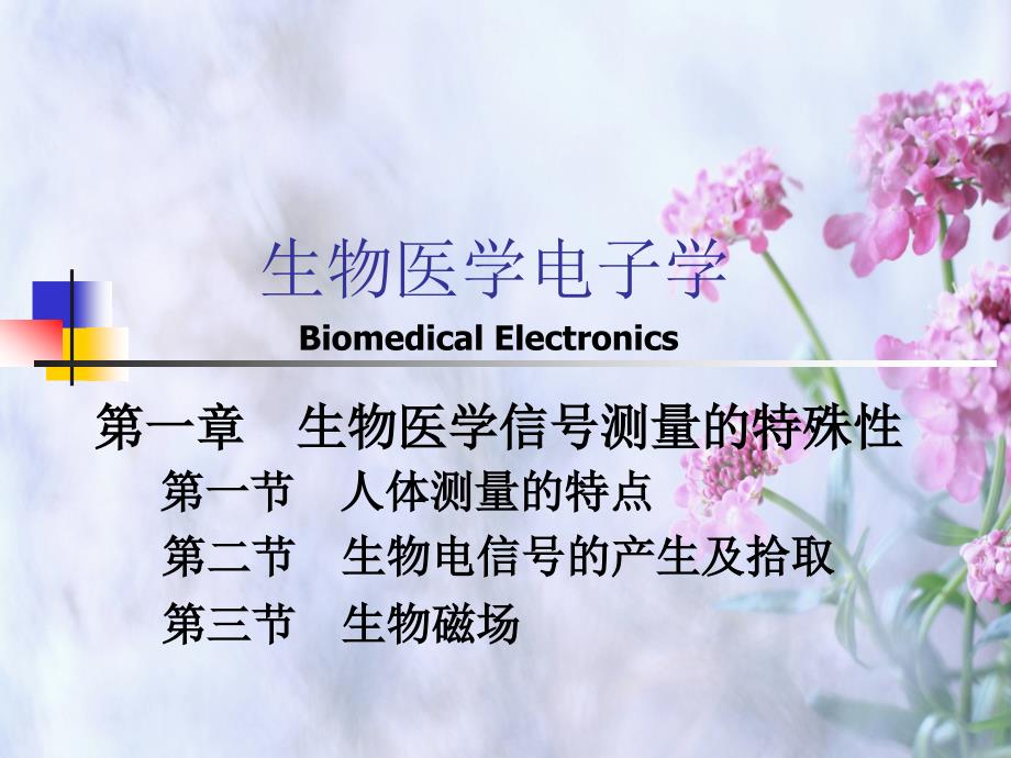 生物医学信号测量特殊性_第1页