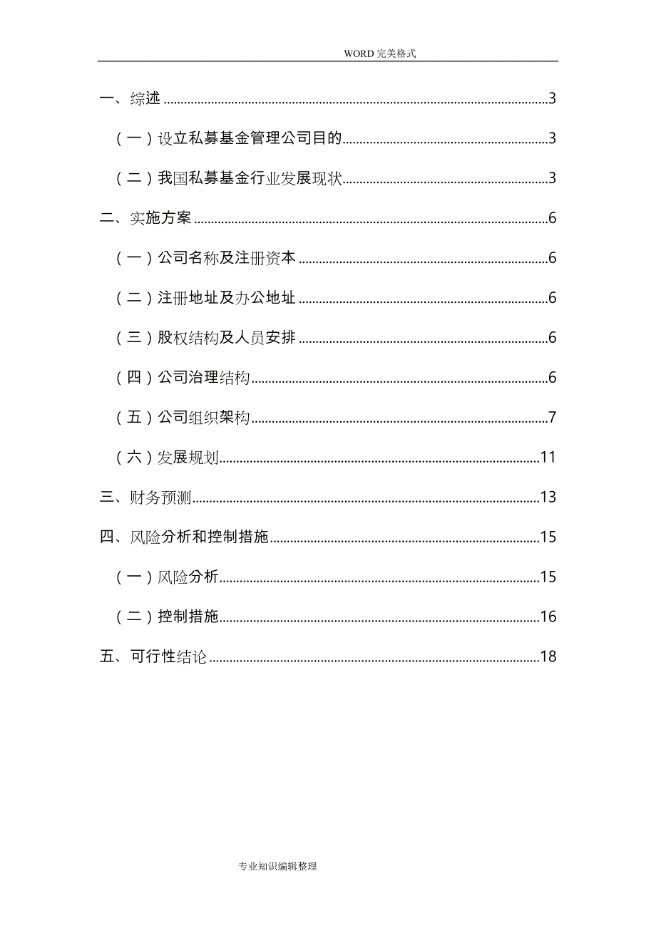 关于设立私募基金管理公业司的商实施计划书模板_第3页