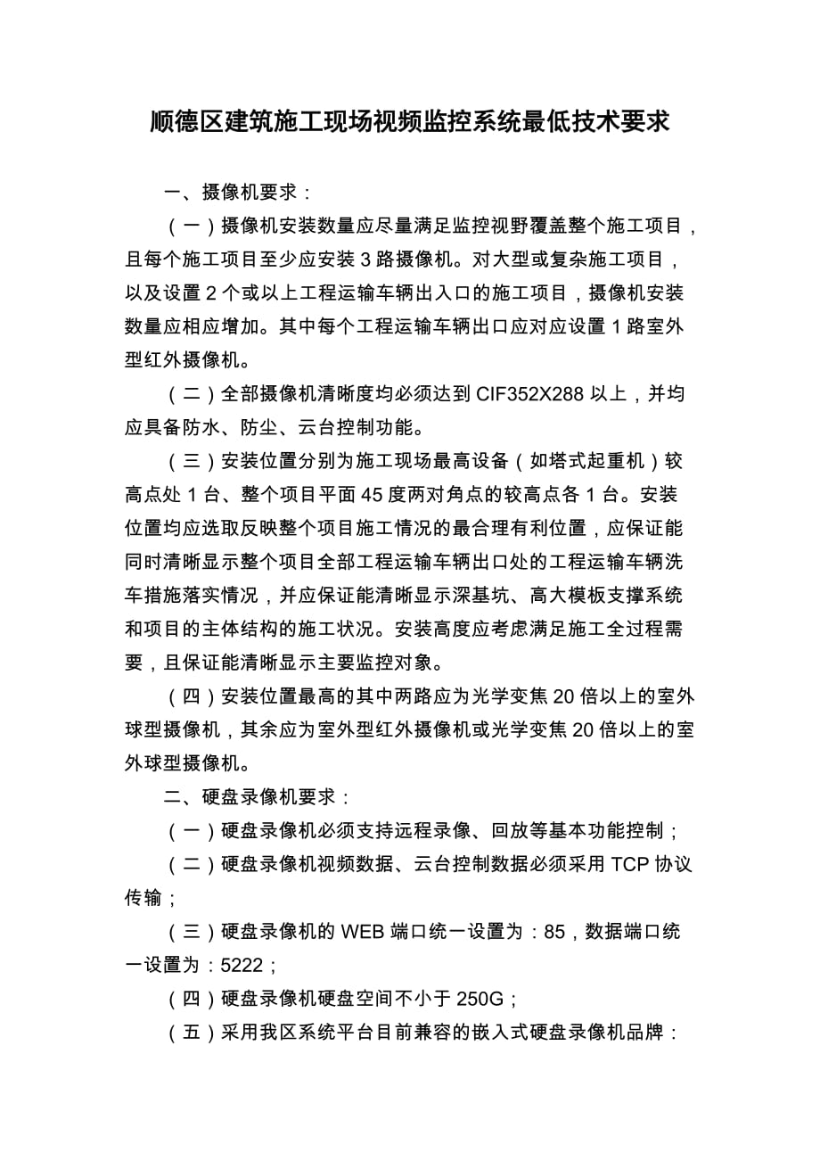 （建筑工程管理）顺德区建筑施工现场视频监控系统最低技术要求_第1页