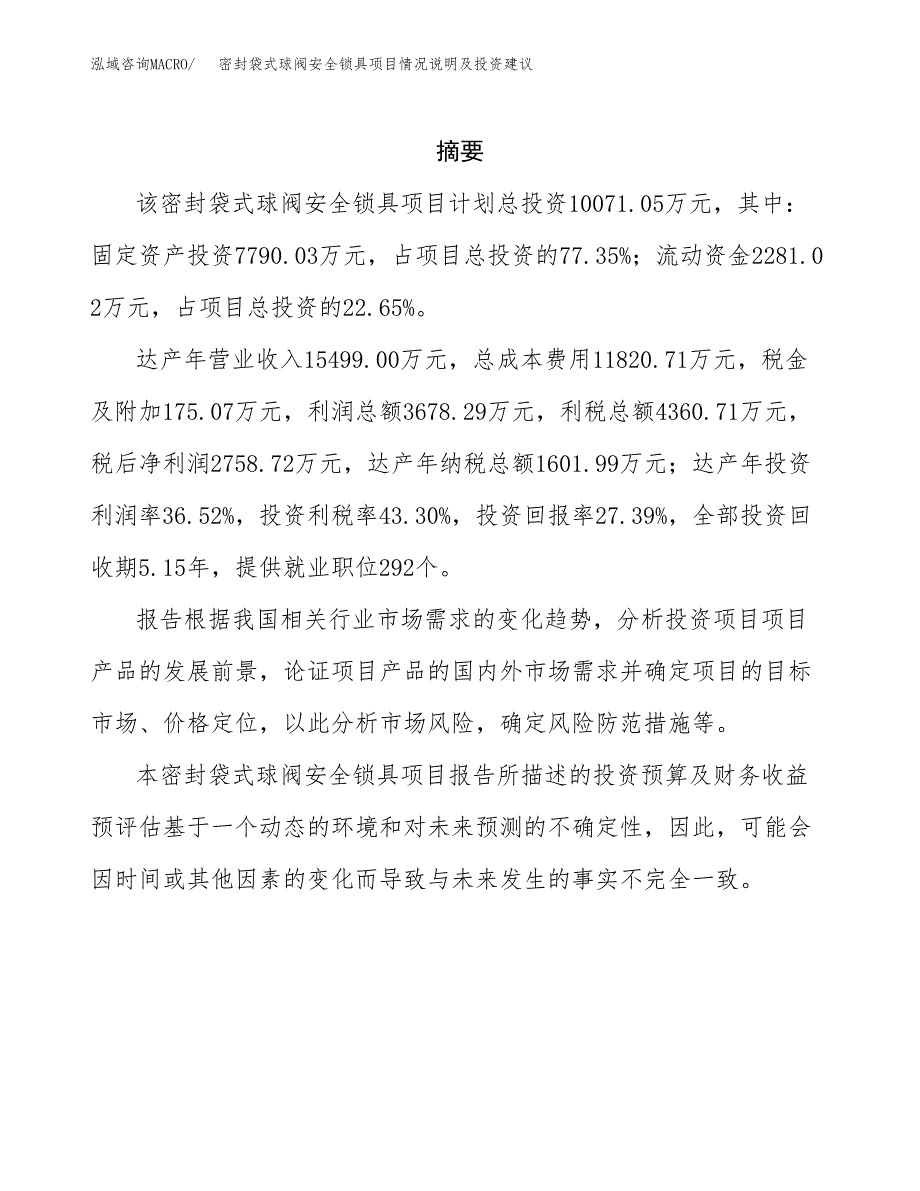 密封袋式球阀安全锁具项目情况说明及投资建议.docx_第2页