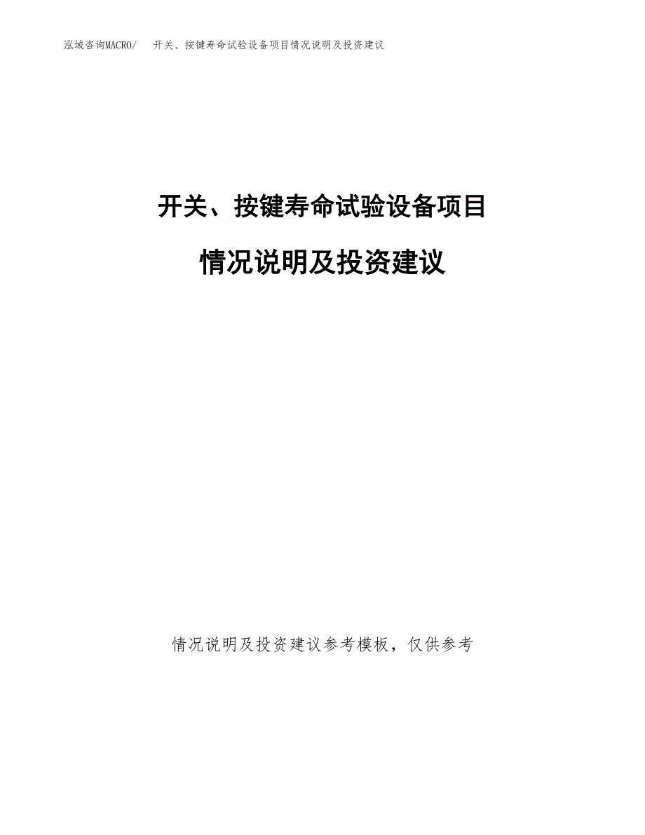 开关、按键寿命试验设备项目情况说明及投资建议.docx_第1页