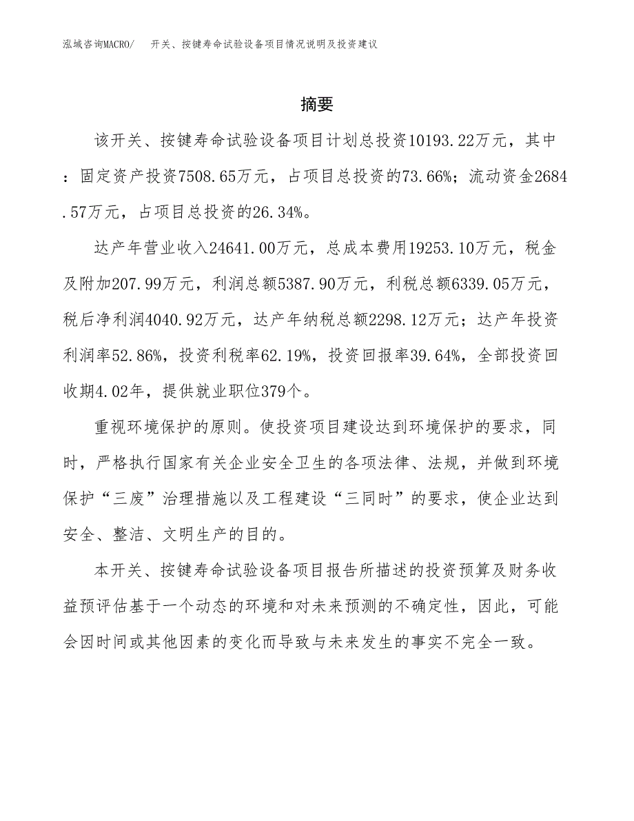 开关、按键寿命试验设备项目情况说明及投资建议.docx_第2页