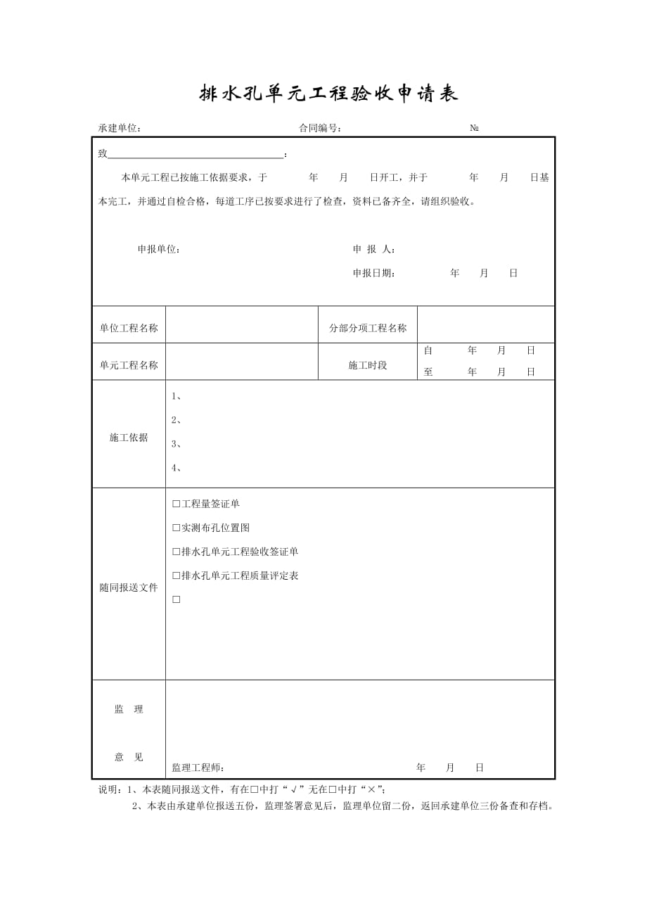 （建筑给排水工程）成都某路桥公司施工文档之排水孔单元工程验收申请表_第1页