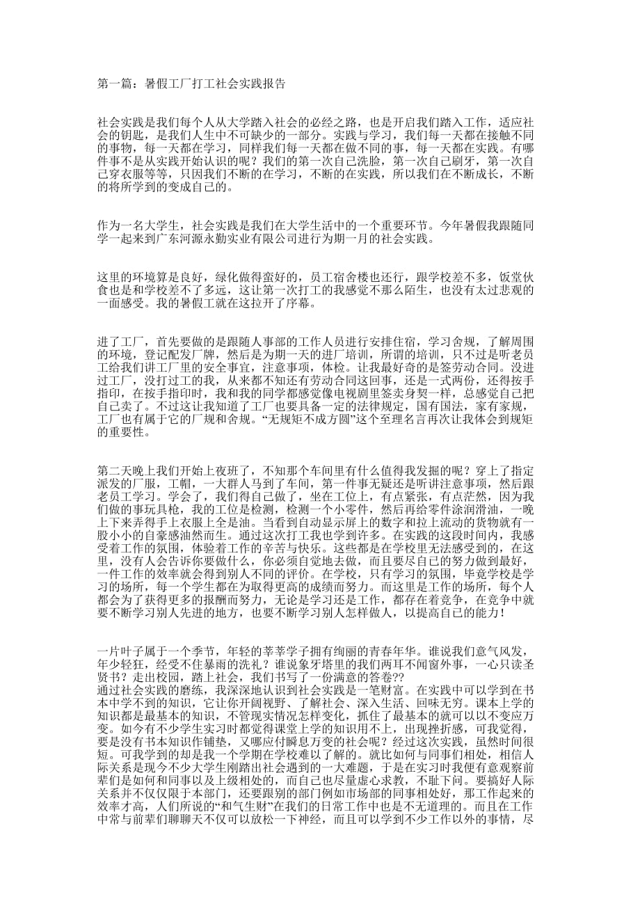 暑假工厂打工社会实践报告(精 选多篇)_第1页