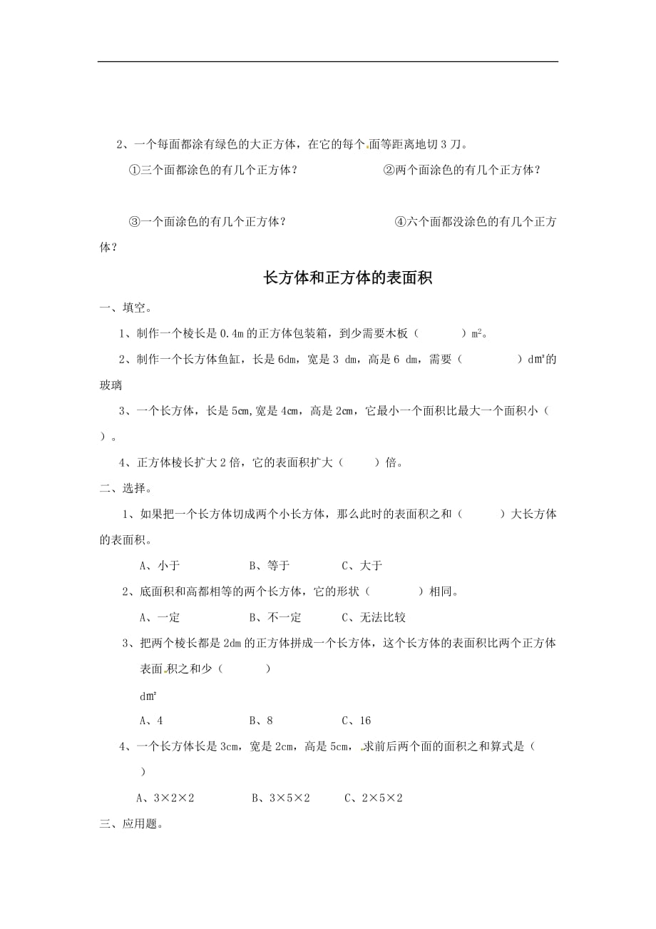 五年级下数学单元练习题长方体正方体西师大版_第2页