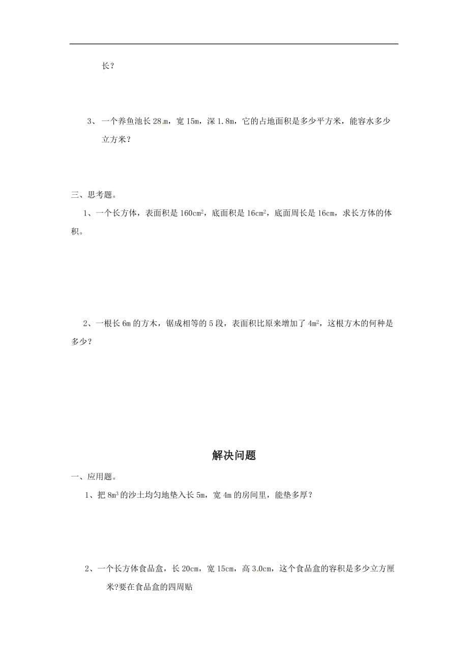 五年级下数学单元练习题长方体正方体西师大版_第5页