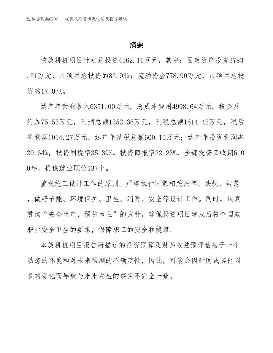 旋耕机项目情况说明及投资建议.docx_第2页