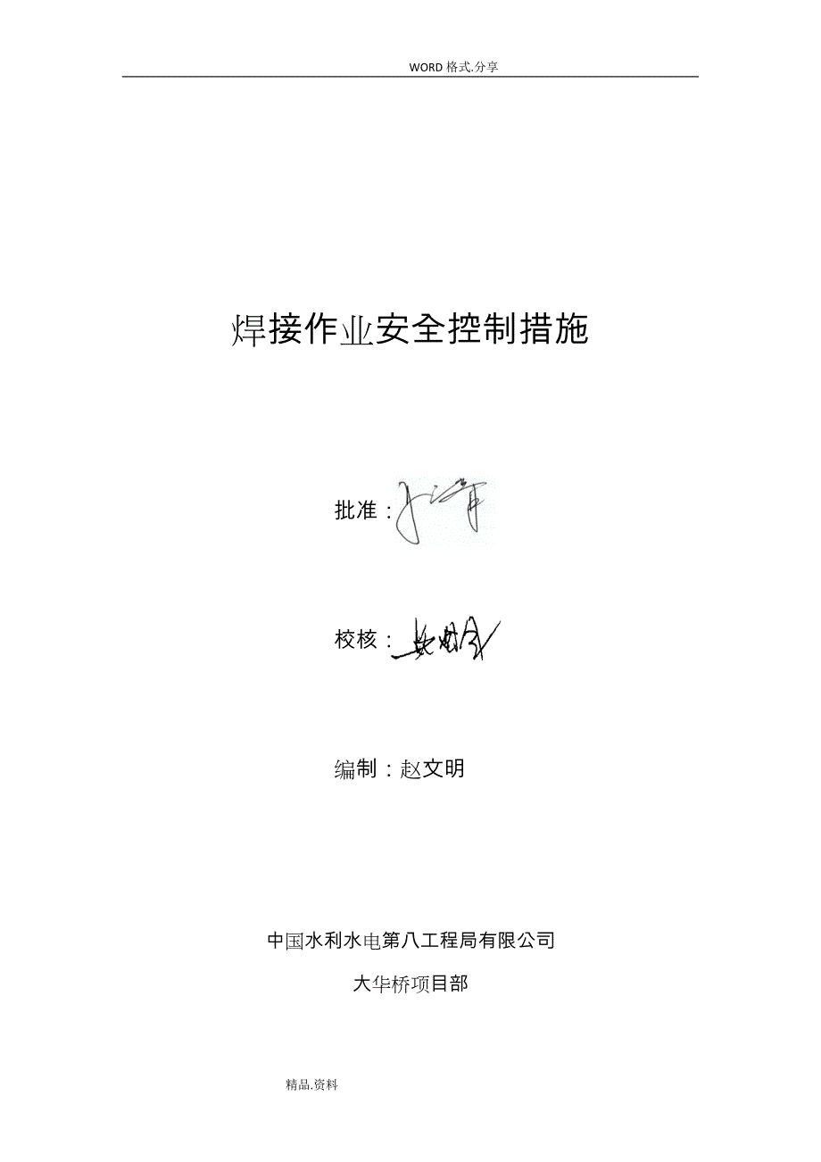 焊接作业安全控制措施方案_第1页