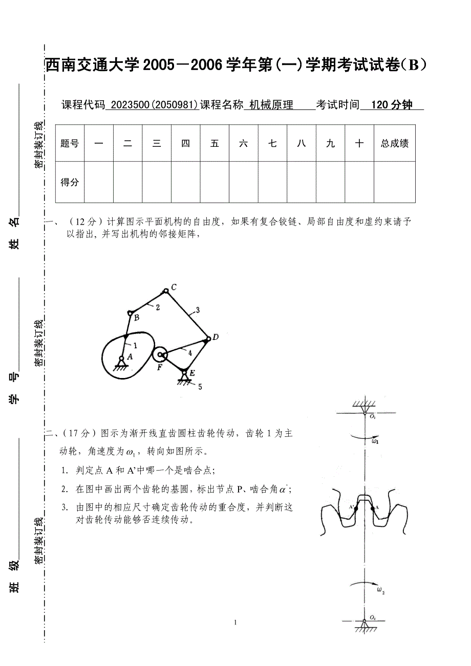 机械原理2005—2006学年（1）B卷_第1页