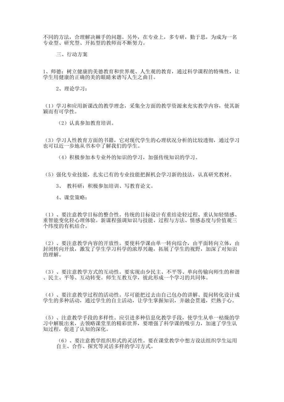 教师个人工作计划书 (精选多篇)_第5页