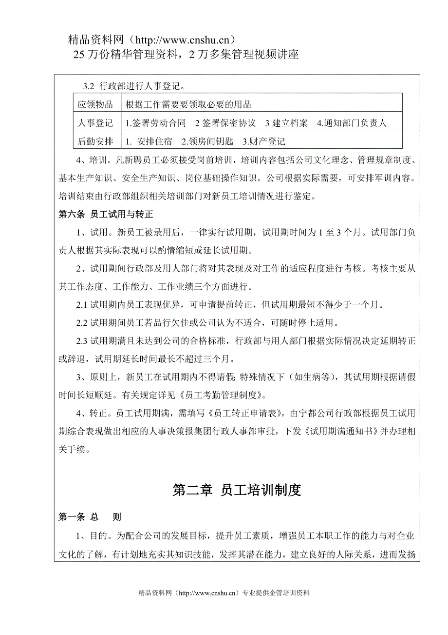 （管理制度）宁都水泥公司人事管理制度_第3页