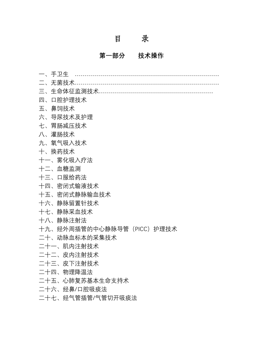 （项目管理）湖南省护士岗位技能训练项目_第2页