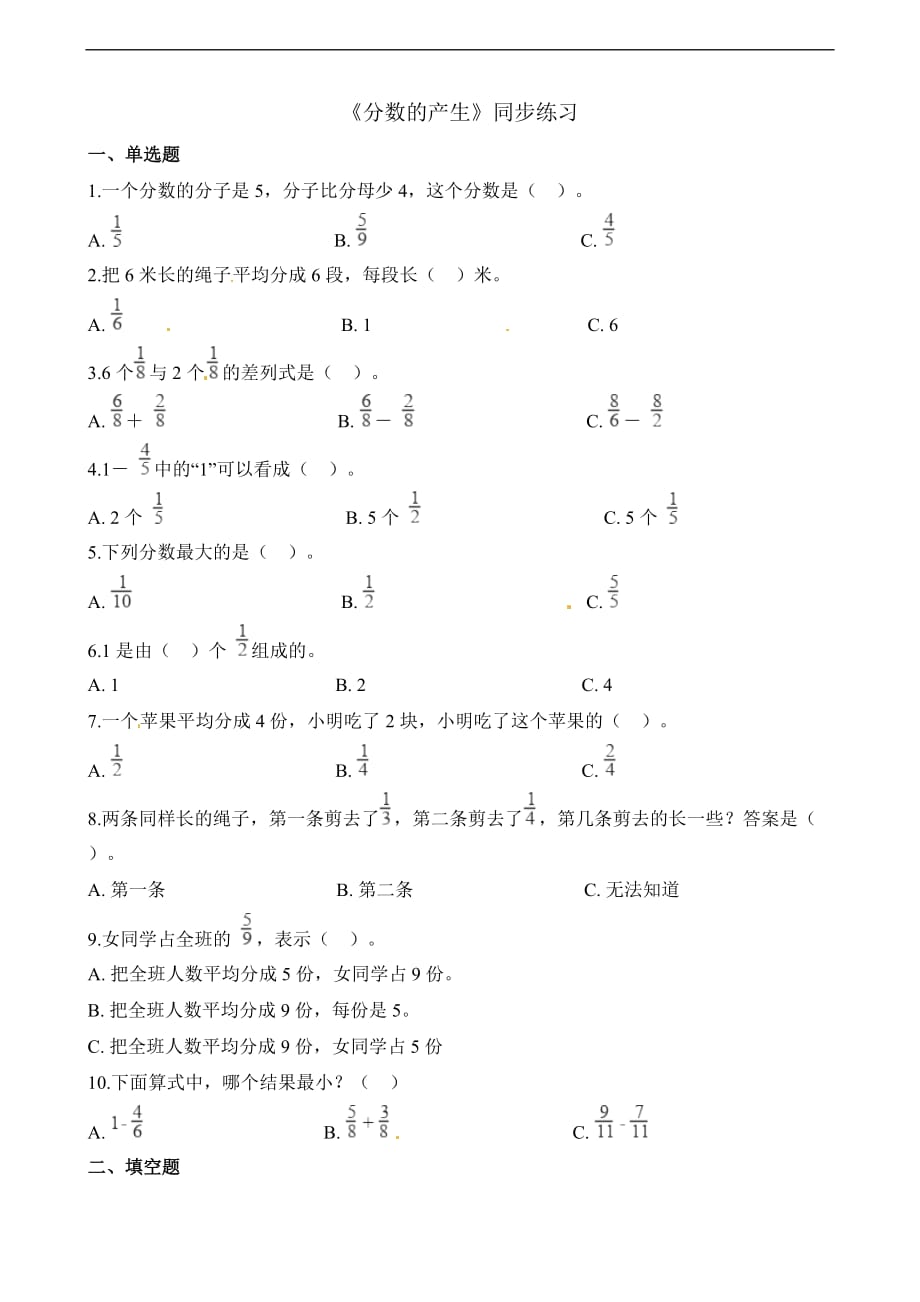 五年级下册数学一课一练分数的产生人教新课标含答案_第1页