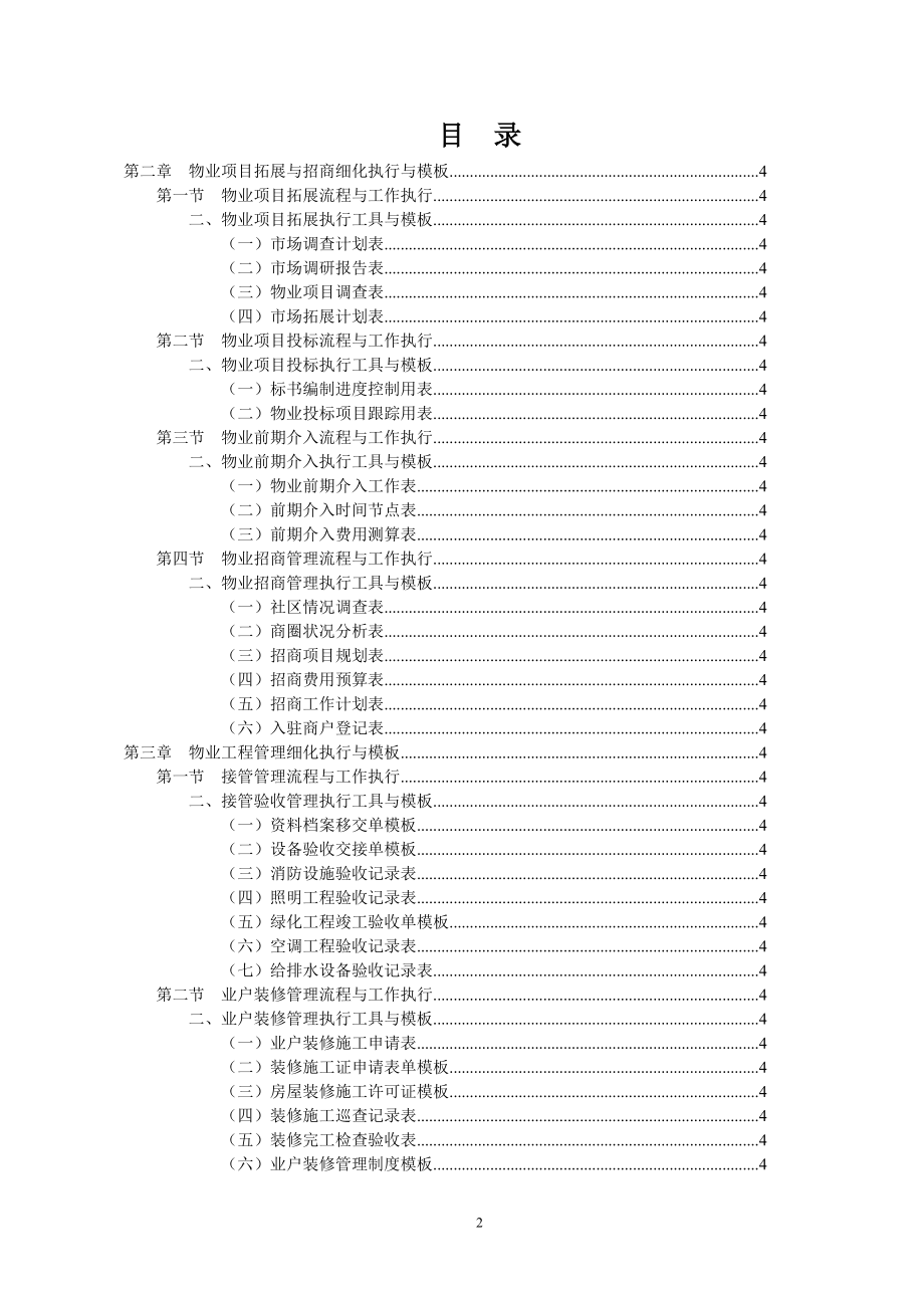 （物业管理）《物业管理工作细化执行与模板(第版)》配套光盘_第2页