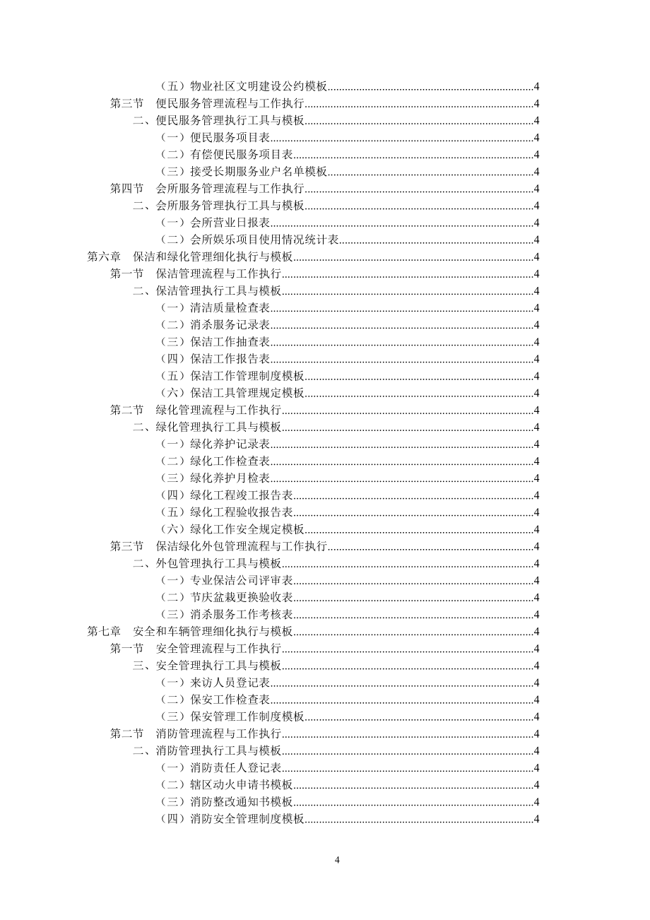 （物业管理）《物业管理工作细化执行与模板(第版)》配套光盘_第4页