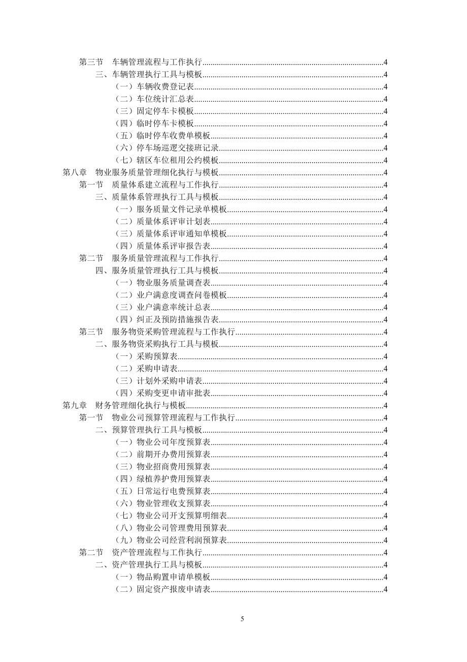 （物业管理）《物业管理工作细化执行与模板(第版)》配套光盘_第5页