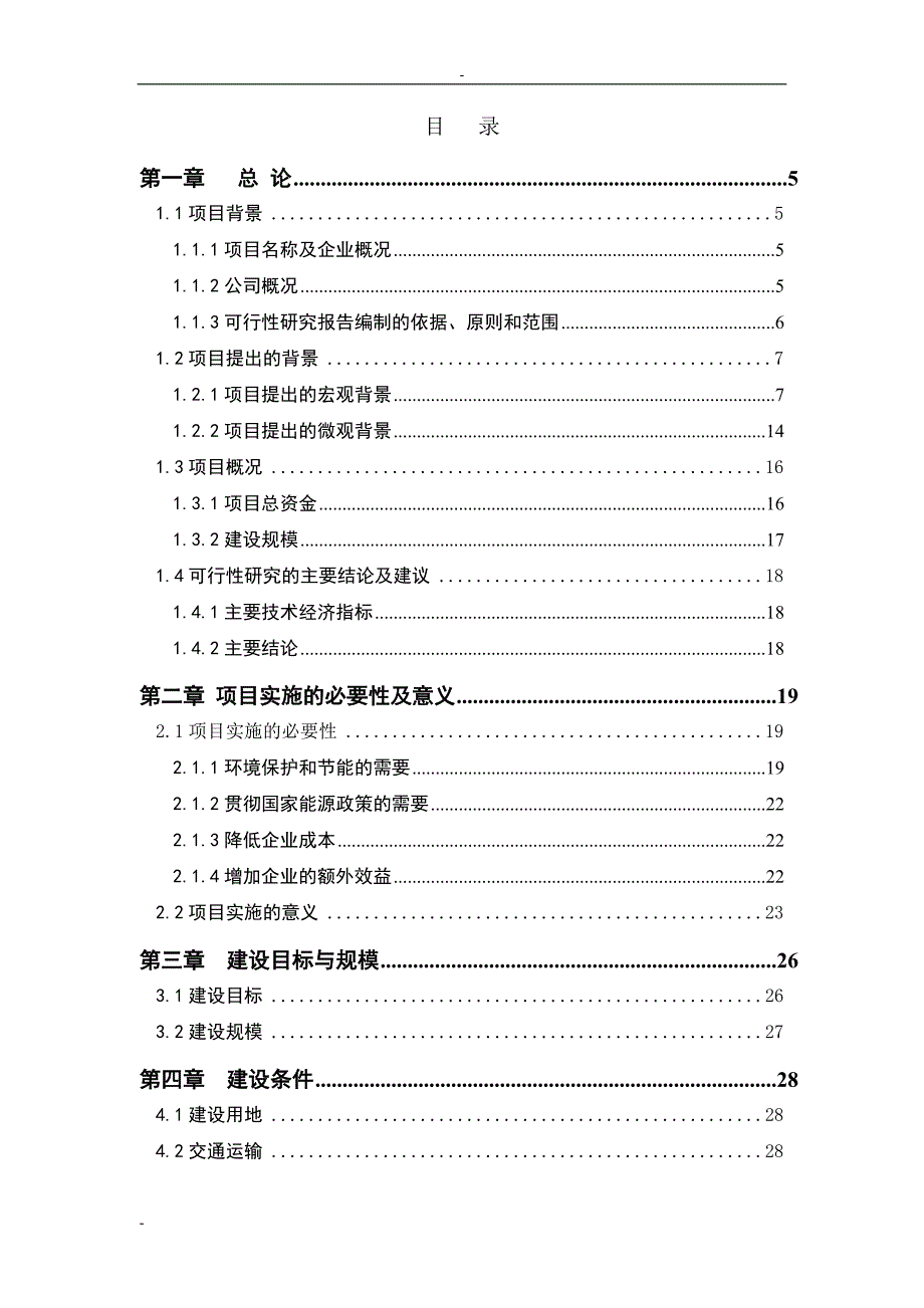 （项目管理）某公司熟料生产线纯低温余热发电工程项目可行性_第1页