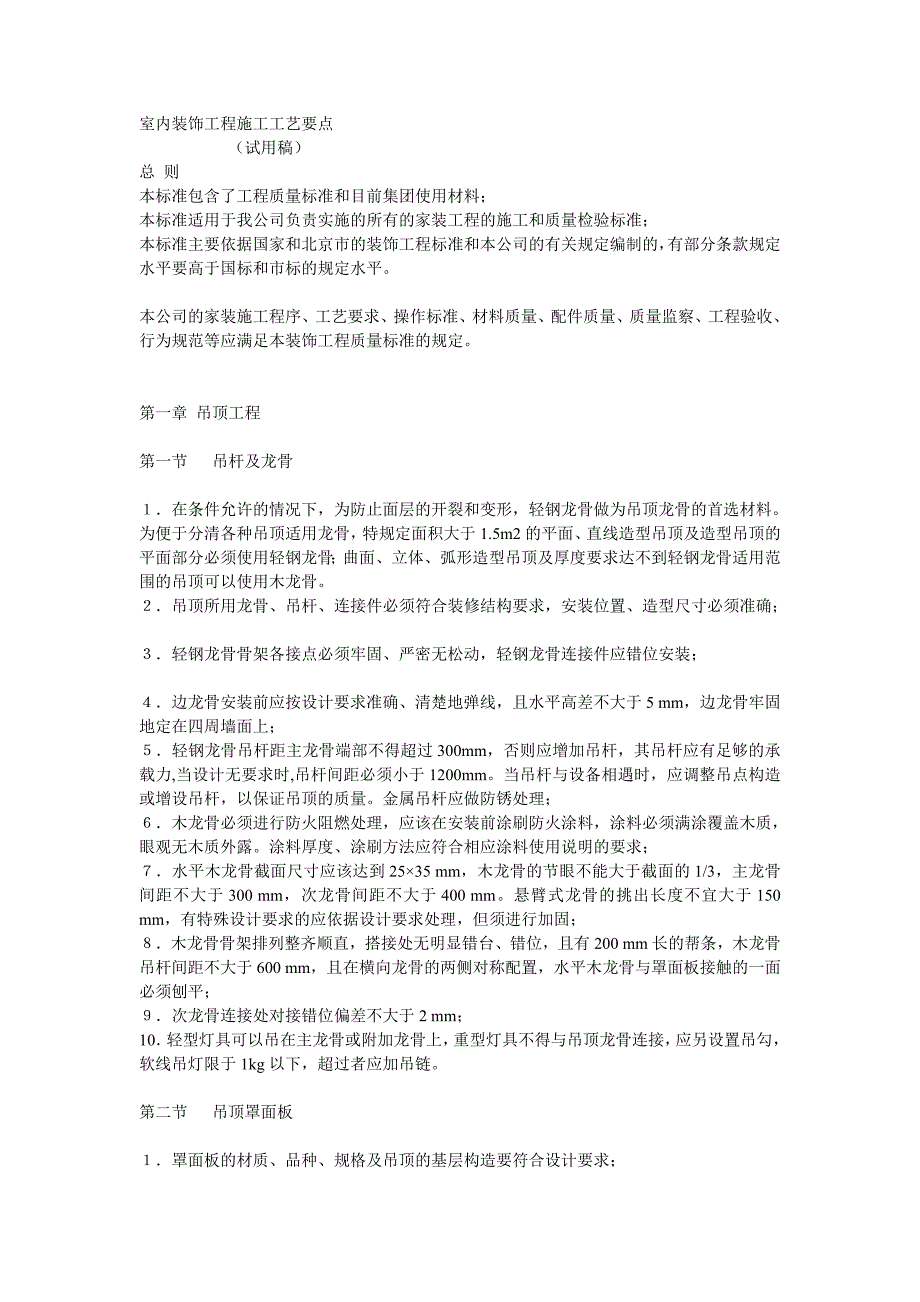 （建筑工程管理）室内装饰工程施工工艺要点_第1页