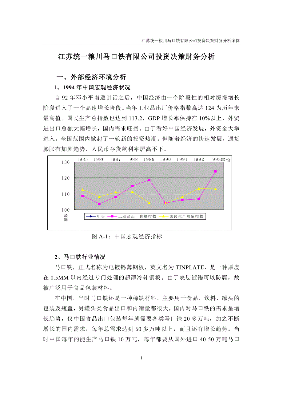 （财务分析）统一粮川马口铁有限公司投资决策财务分析_第1页