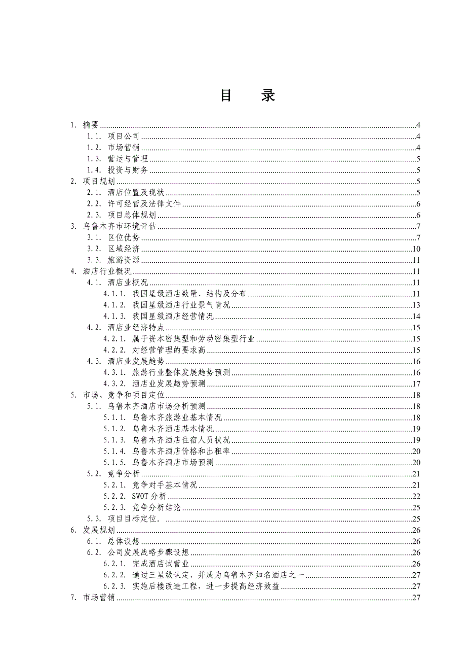 （商业计划书）商业计划书知名酒店_第2页