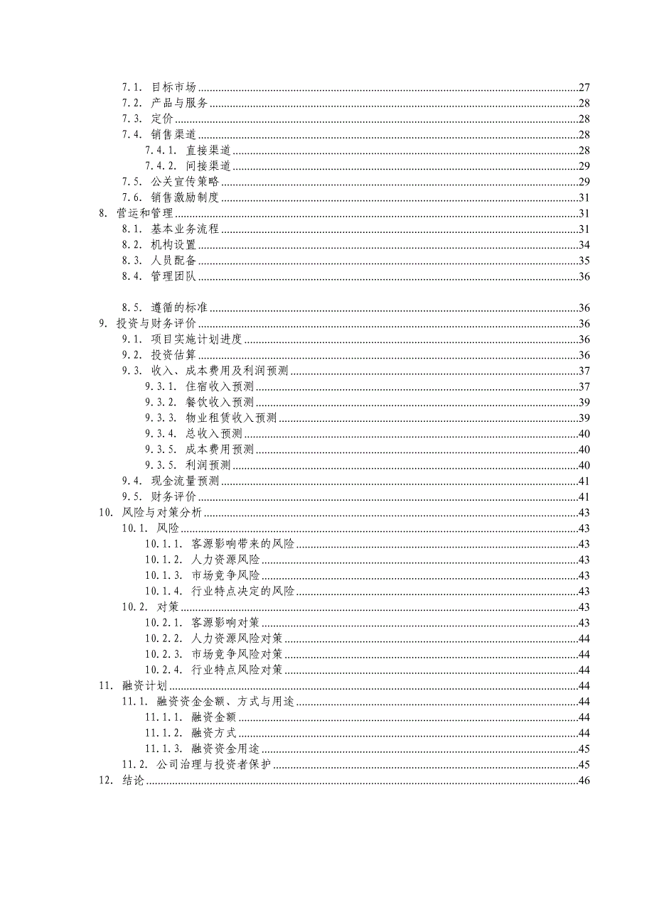 （商业计划书）商业计划书知名酒店_第3页