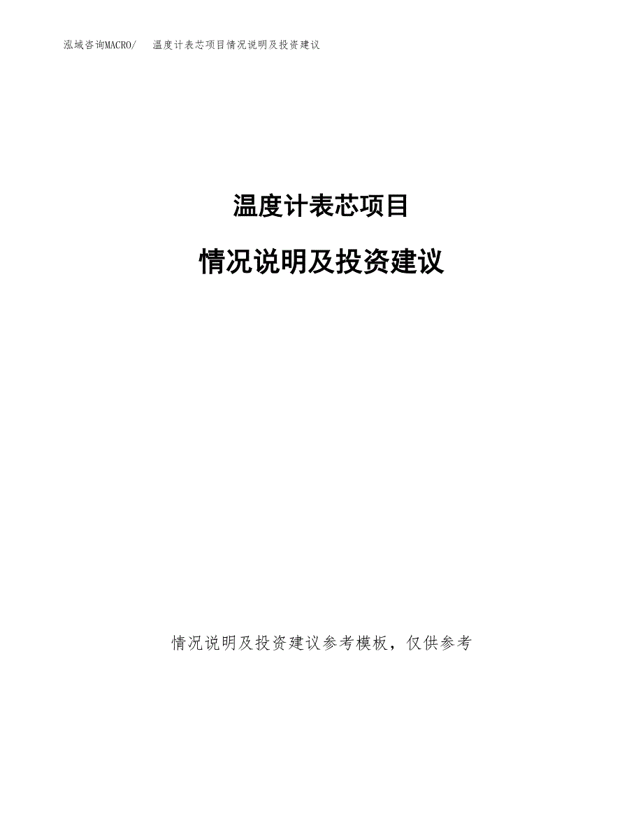 温度计表芯项目情况说明及投资建议.docx_第1页