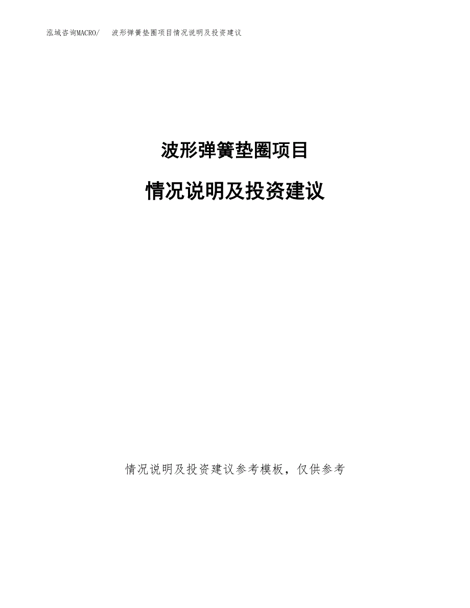 波形弹簧垫圈项目情况说明及投资建议.docx_第1页