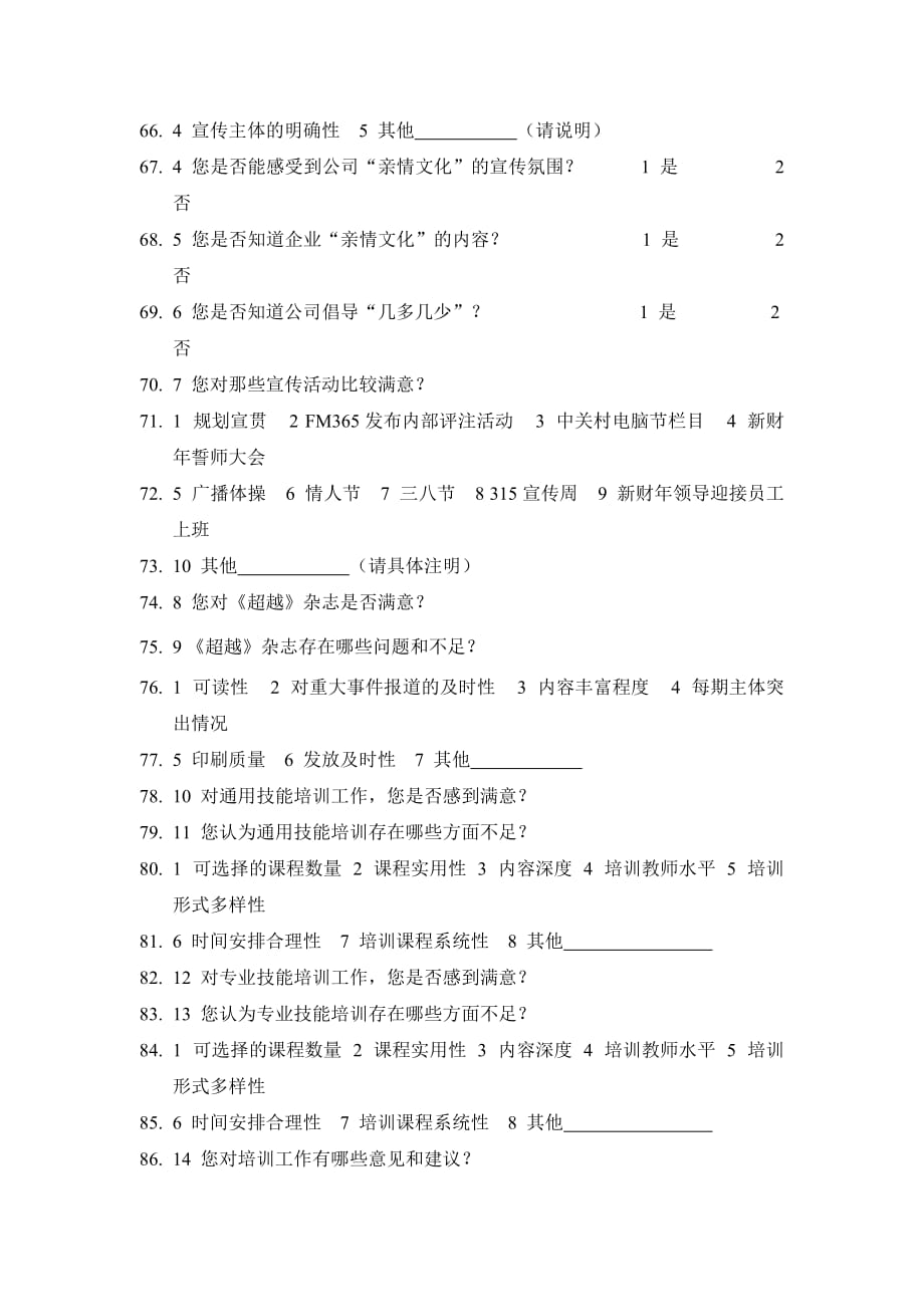 （调查问卷）普通员工对内部满意度调查问卷_第4页