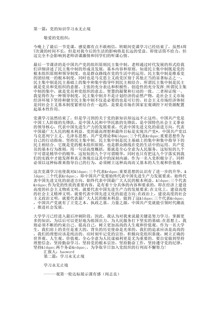 党的知识学习永无止境(精选 多篇)_第1页