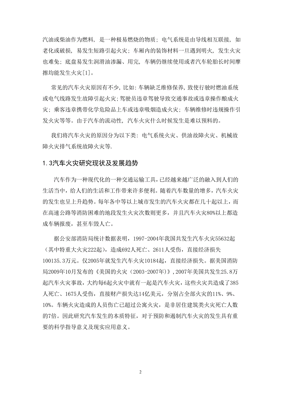 （汽车行业）汽车火灾事故分析及预防毕业论文_第2页