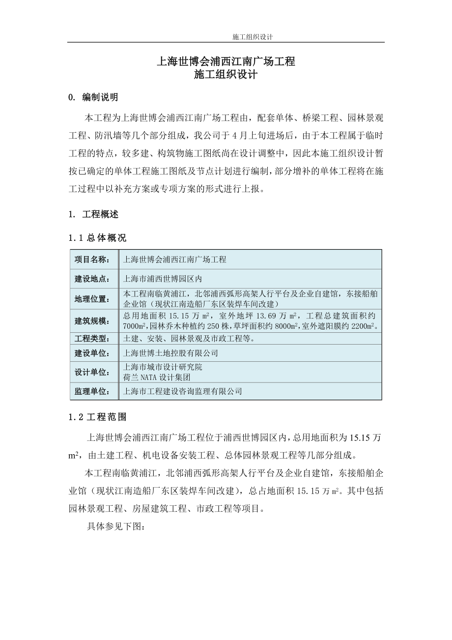 （建筑工程管理）世博江南广场施工组织设计_第1页