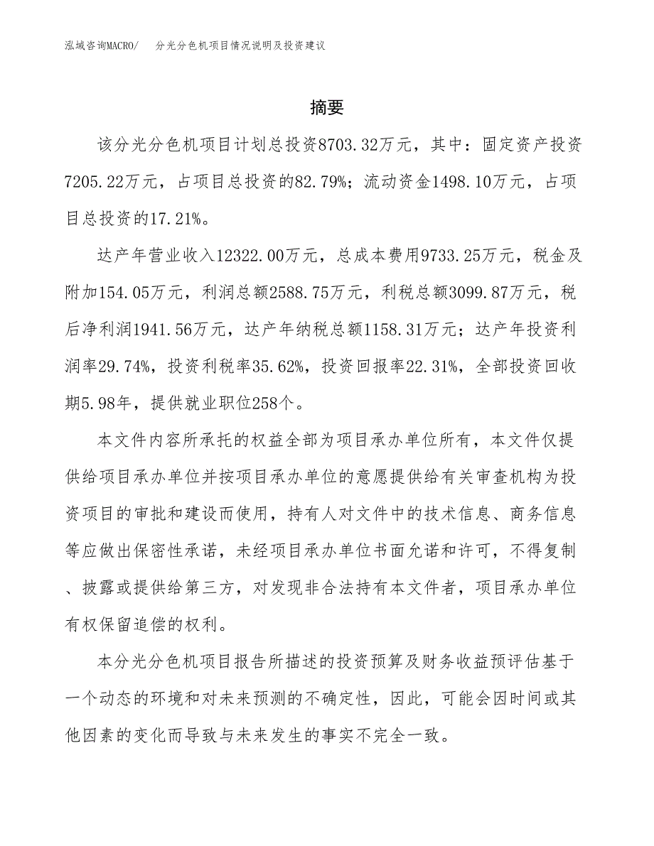 分光分色机项目情况说明及投资建议.docx_第2页