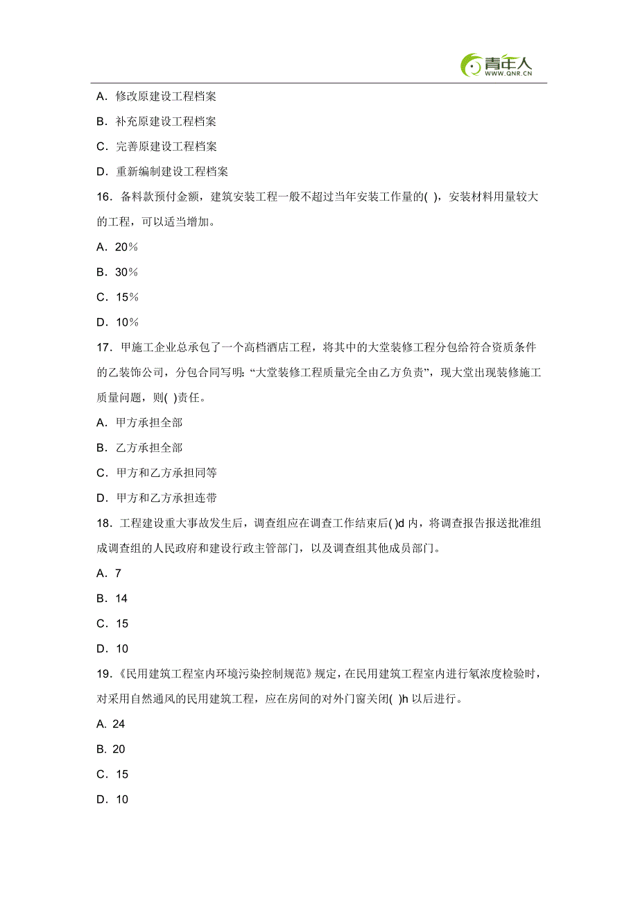 （建筑工程考试）年一级建造师考试建筑工程考前冲刺模拟试题及答案_第4页