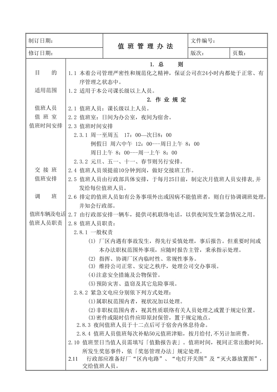 （管理制度）适用于制造业企业的公司值班管理办法_第1页