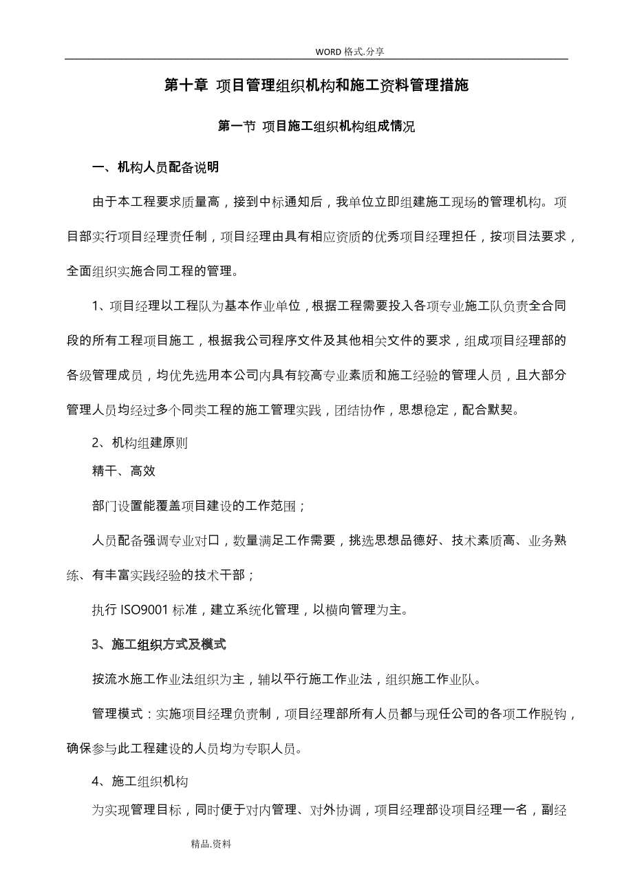 项目管理组织机构及施工资料管理措施方案_第1页