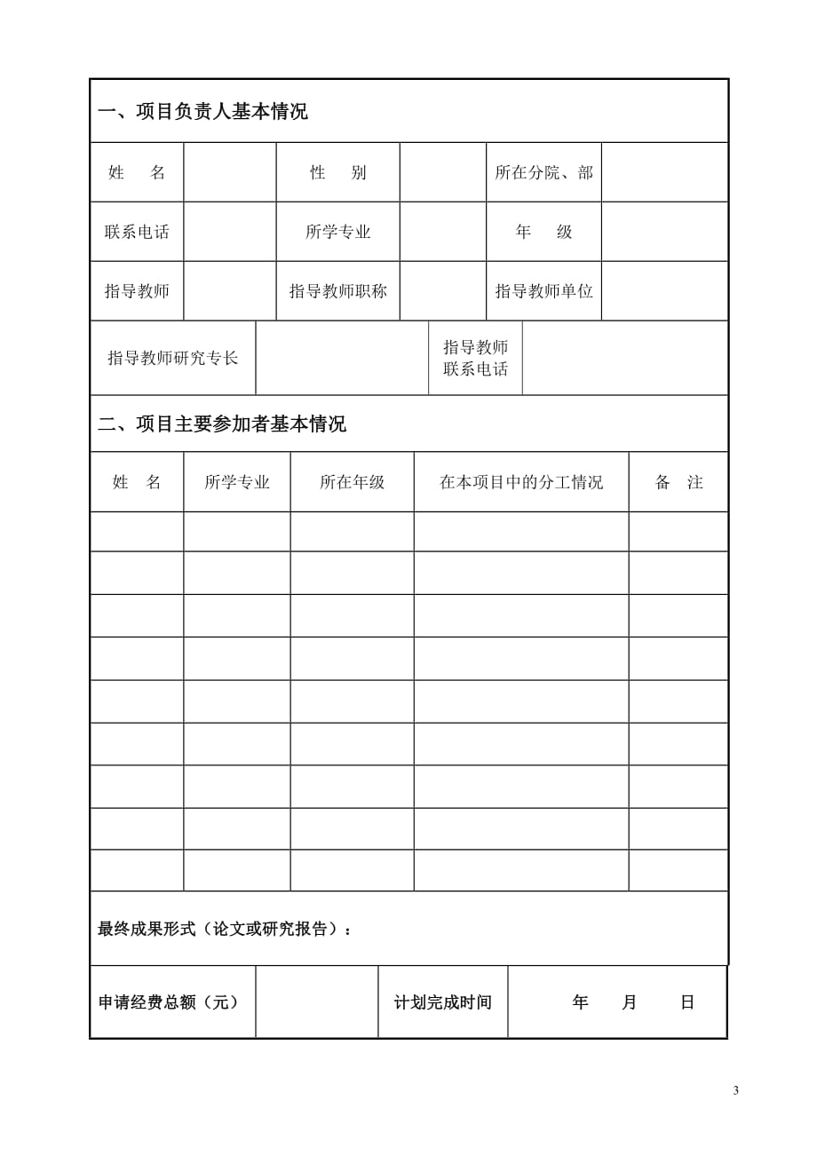 （项目管理）在校学生科学研究项目申请书_第3页