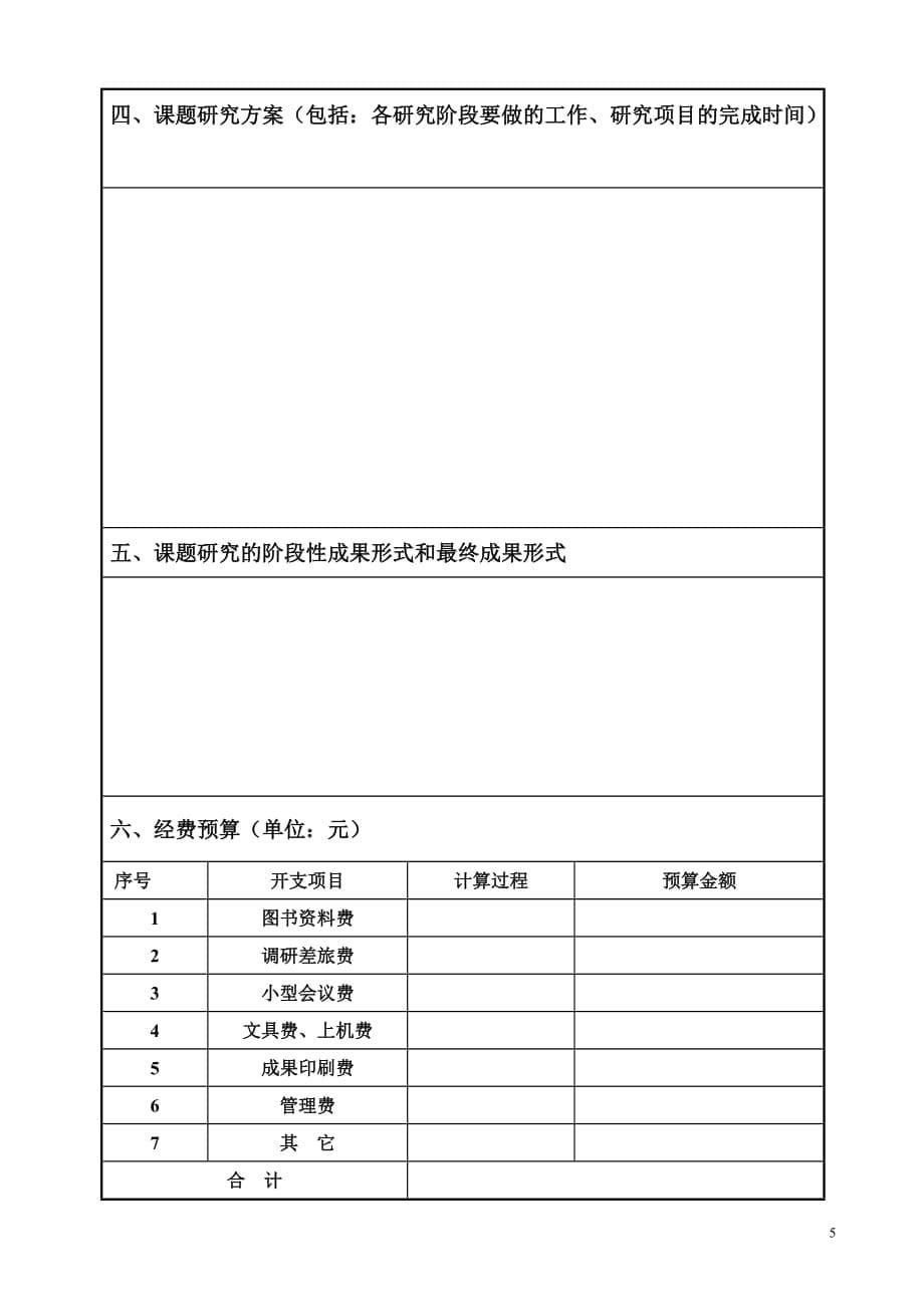 （项目管理）在校学生科学研究项目申请书_第5页