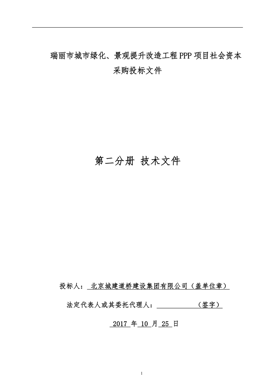 （招标投标）北京城建瑞丽市城市绿化景观提升改造工程投标技术文件_第1页