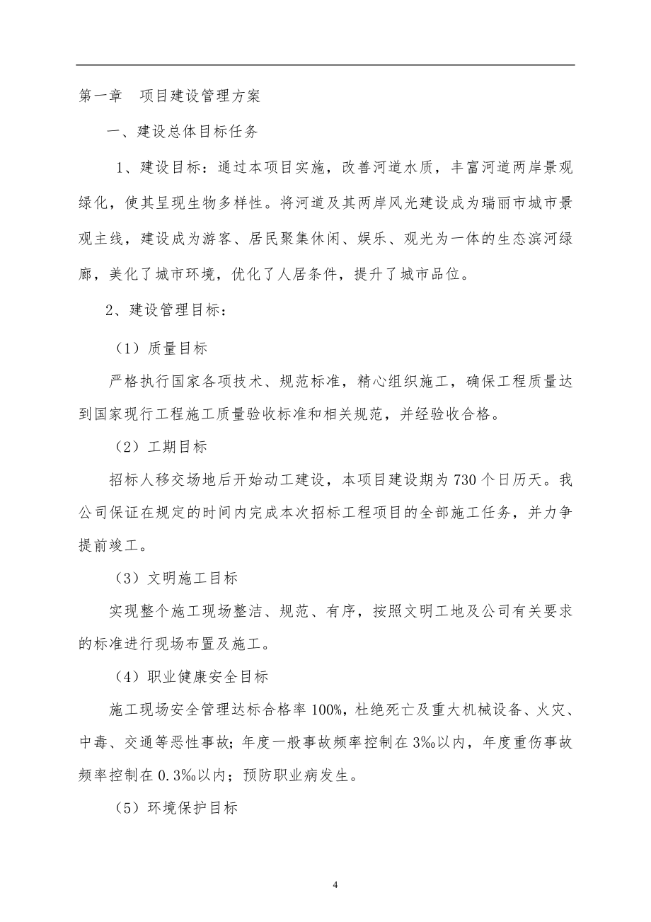 （招标投标）北京城建瑞丽市城市绿化景观提升改造工程投标技术文件_第4页