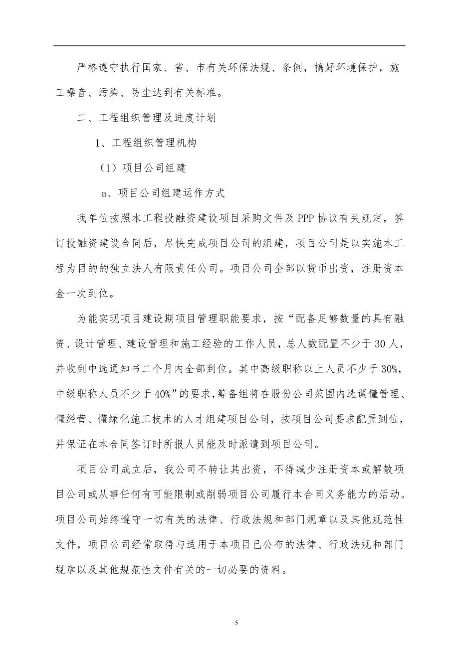 （招标投标）北京城建瑞丽市城市绿化景观提升改造工程投标技术文件_第5页